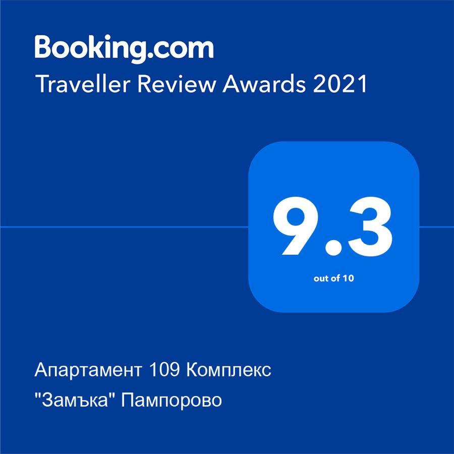 Апартамент 109 Комплекс "Замъка" Пампорово Dış mekan fotoğraf